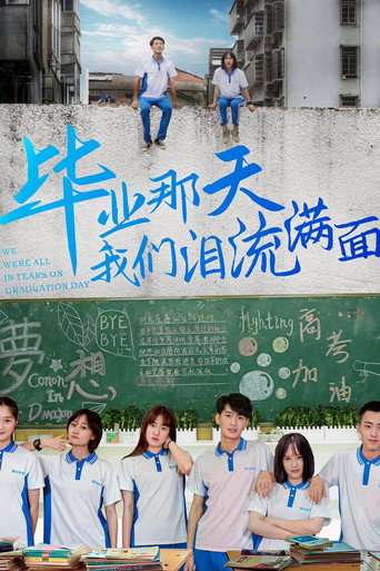 畢業那天我們淚流滿面海報