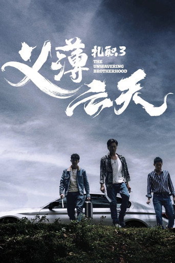 紮職3海報