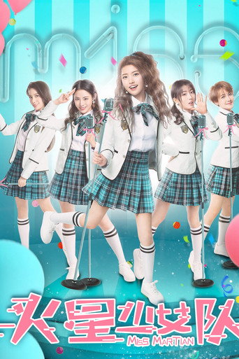 火星少女隊海報
