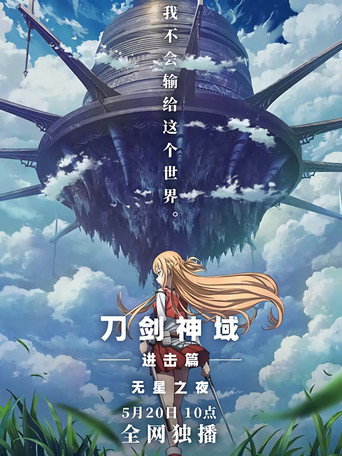 刀劍神域劇場版-Progressive-無星夜的詠嘆調海報
