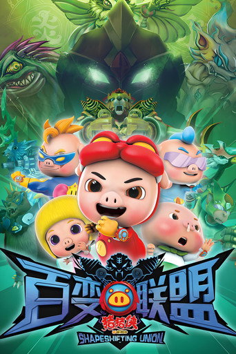 豬豬俠之百變聯盟海報