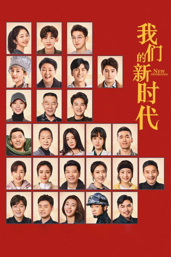 我們的新時代海報