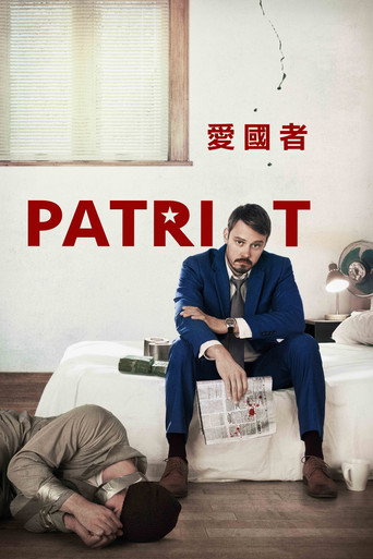 愛國者海報
