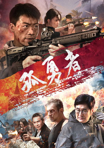 孤勇者海報