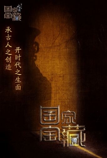 國家寶藏海報