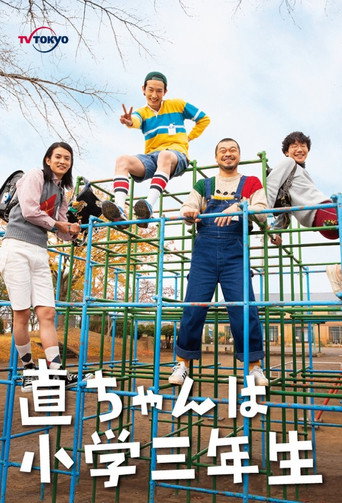 小直是小學三年級生海報