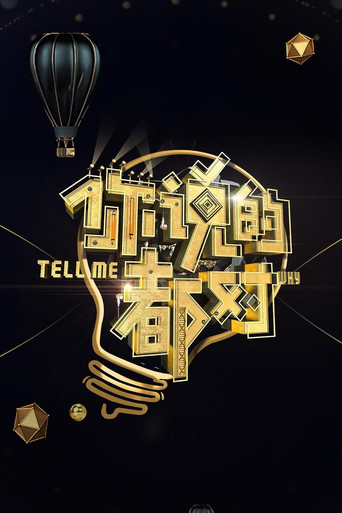 你說的都對海報