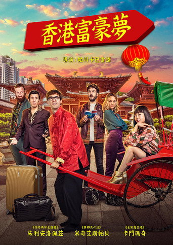香港富豪夢海報