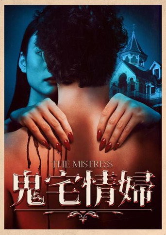 鬼宅情婦海報