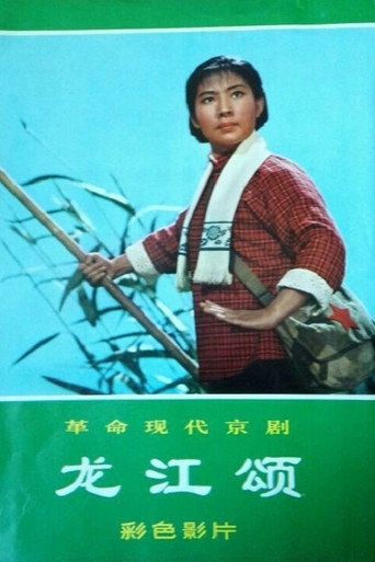 龍江頌海報