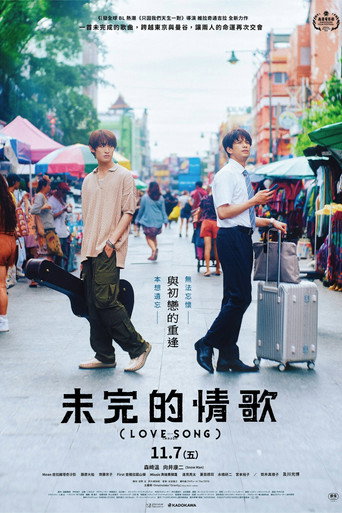 未完的情歌海報