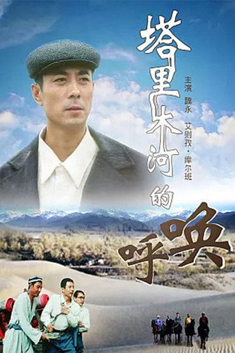 塔里木河的呼喚海報