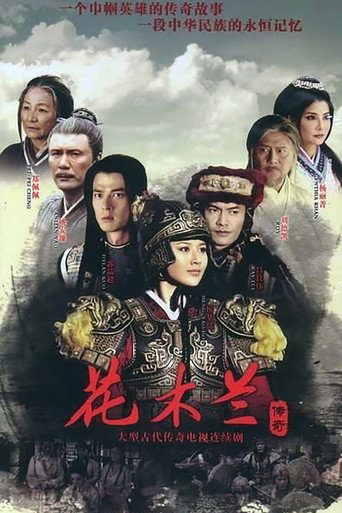 花木蘭傳奇海報