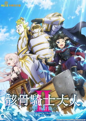 骸骨騎士大人異世界冒險中 第 2 季海報