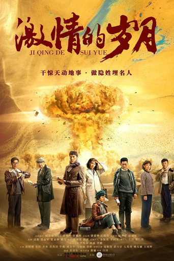 激情的歲月海報