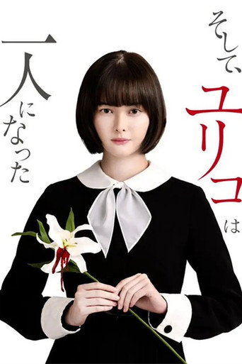 然後百合子就獨自一人海報