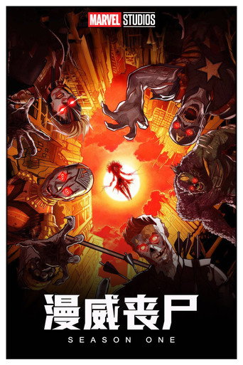 漫威喪屍海報