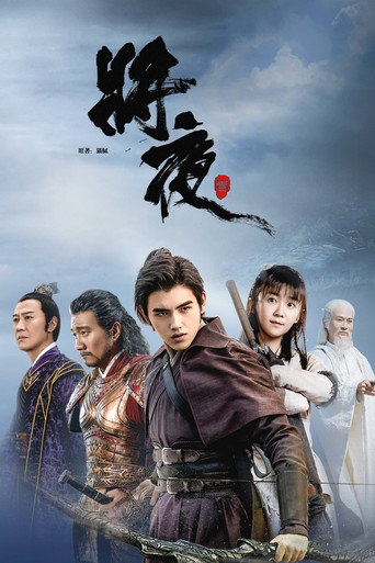 將夜 第1季海報