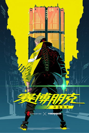 電馭叛客:邊緣行者海報