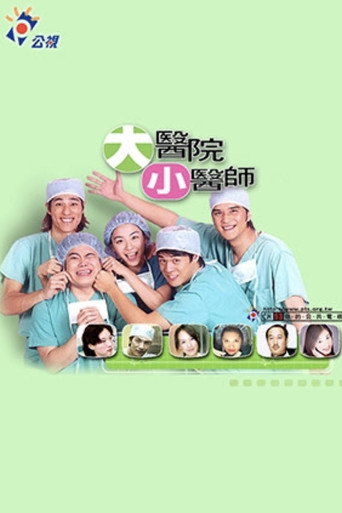 大醫院小醫師海報