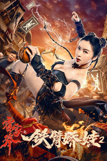 霍家拳之鐵臂嬌娃2海報
