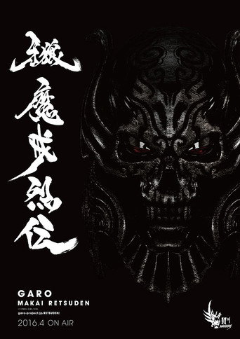 牙狼<GARO> 魔戒烈傳海報