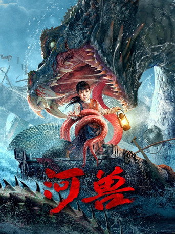 河獸海報