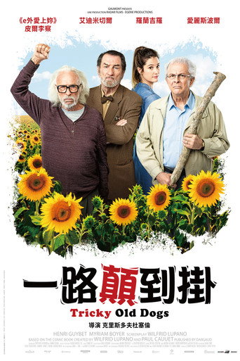 一路顛到掛海報