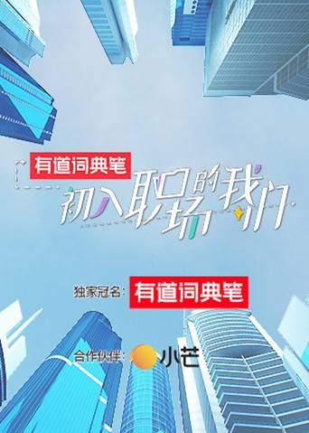 初入職場 第 1 季海報