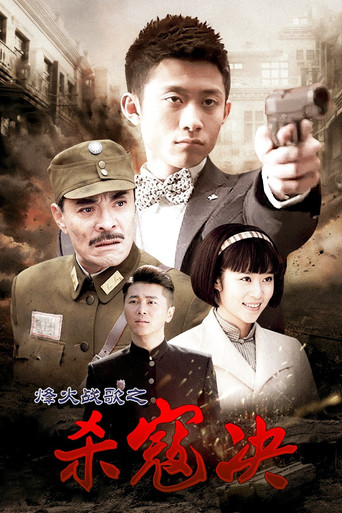 殺寇決海報