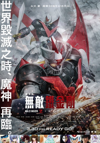 劇場版 無敵鐵金剛 / INFINITY海報