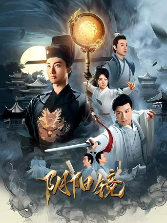 陰陽鏡海報