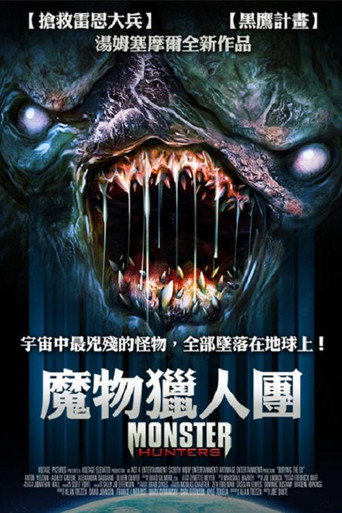 魔物獵人團海報