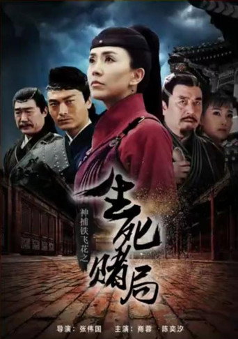 神捕鐵飛花之生死賭局海報