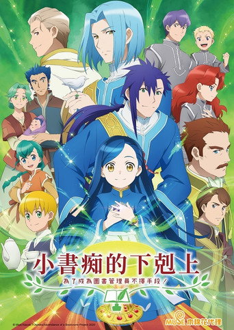 小書痴的下剋上:為了成為圖書管理員不擇手段! 小書痴的下克上海報