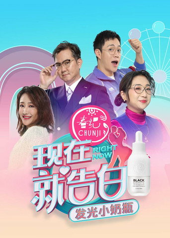 現在就告白海報