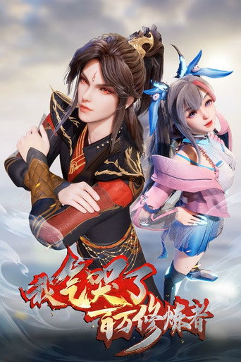 我氣哭了百萬修煉者 第 1 季海報
