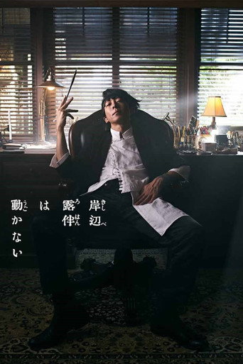 岸邊露伴一動也不動海報