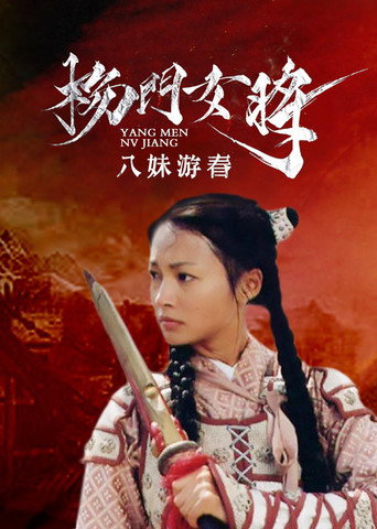 楊門女將之八妹遊春海報
