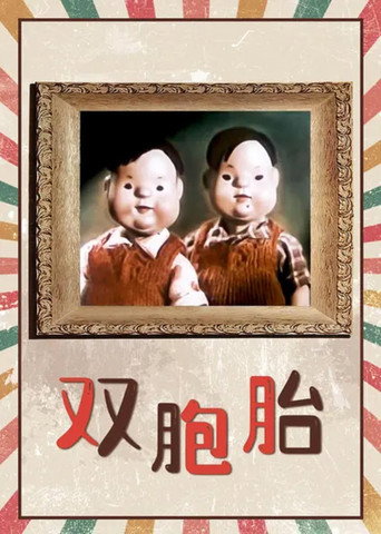 雙胞胎海報