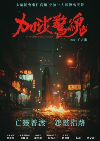 加班驚魂海報