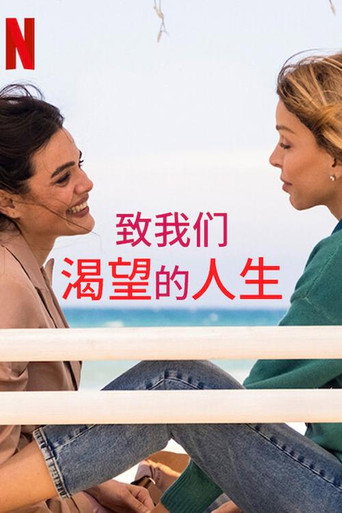 致我們渴望的人生海報