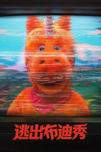 逃出布迪秀海報