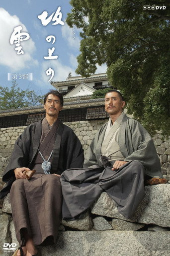 坂上之雲 第三部海報