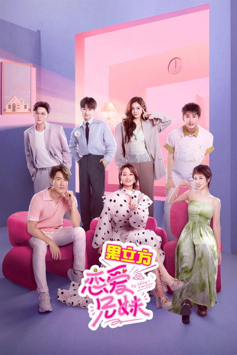 戀愛兄妹(中國版)海報