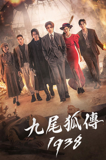 九尾狐傳 1938海報