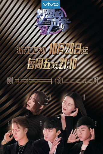夢想的聲音 第 3 季海報