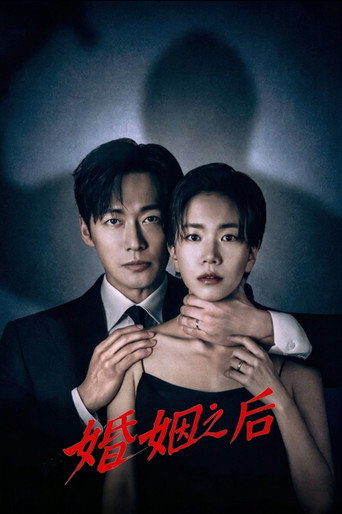 婚姻之後海報