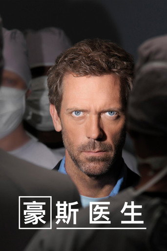 怪醫豪斯海報
