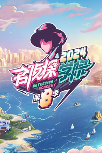 名偵探學院 第八季 · 度假季海報